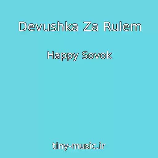 کاور آهنگ Devushka Za Rulem از Happy Sovok