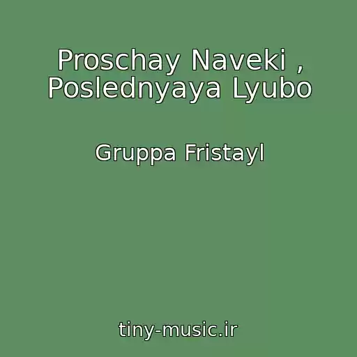 کاور آهنگ Proschay Naveki , Poslednyaya Lyubo از Gruppa Fristayl