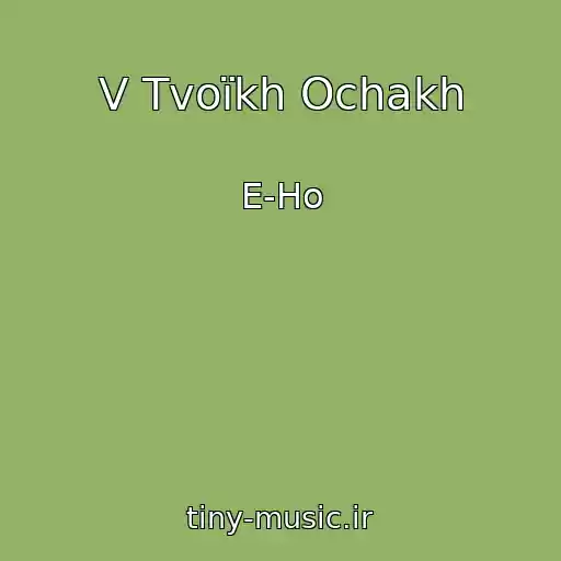 کاور آهنگ V Tvoїkh Ochakh از E-Ho