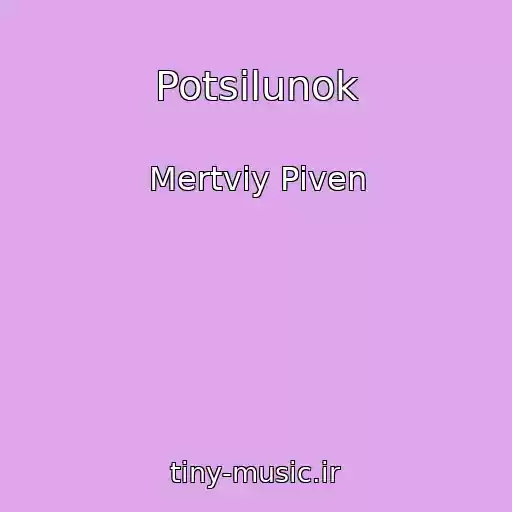 کاور آهنگ Potsіlunok از Mertviy Pіven