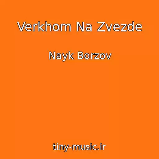 کاور آهنگ Verkhom Na Zvezde از Nayk Borzov