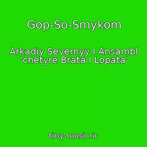 کاور آهنگ Gop-So-Smykom از Arkadiy Severnyy I Ansambl 'chetyre Brata I Lopata'