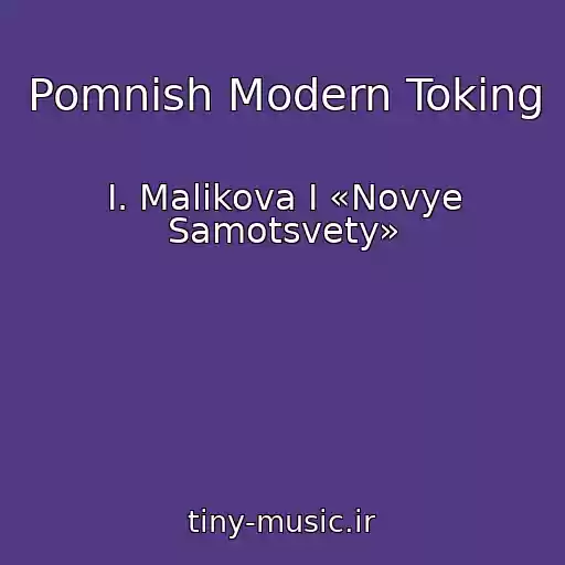 کاور آهنگ Pomnish Modern Toking از I. Malikova I «Novye Samotsvety»