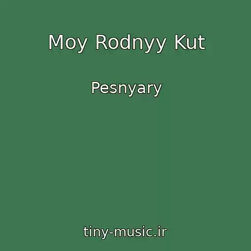 کاور آهنگ Moy Rodnyy Kut از Pesnyary