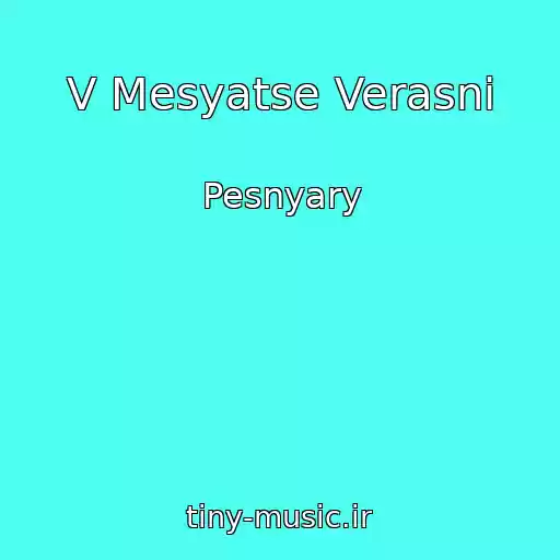کاور آهنگ V Mesyatse Verasni از Pesnyary