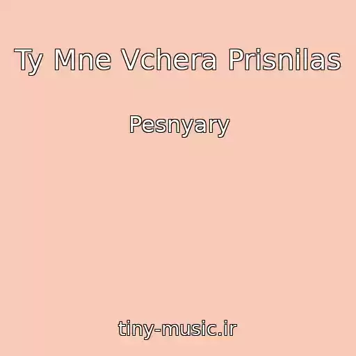 کاور آهنگ Ty Mne Vchera Prisnilas از Pesnyary