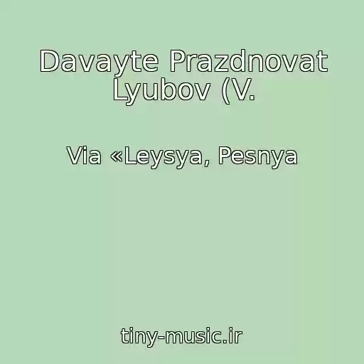 کاور آهنگ Davayte Prazdnovat Lyubov (V. از Via «Leysya, Pesnya