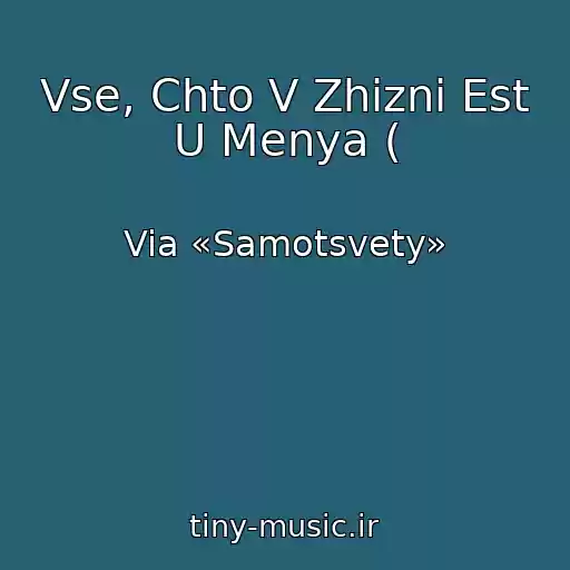 کاور آهنگ Vse, Chto V Zhizni Est U Menya ( از Via «Samotsvety»