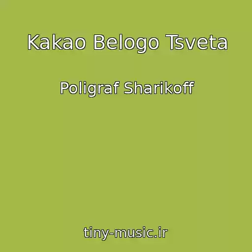 کاور آهنگ Kakao Belogo Tsveta از Poligraf Sharikoff