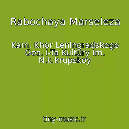کاور آهنگ Rabochaya Marseleza از Kam. Khor Leningradskogo Gos. I-Ta Kultury Im. N.k.krupskoy
