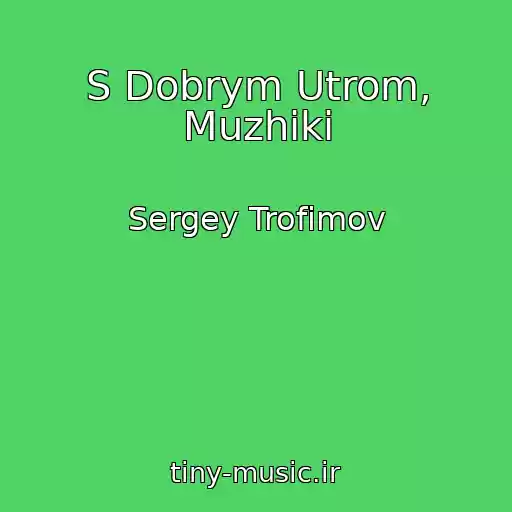 کاور آهنگ S Dobrym Utrom, Muzhiki از Sergey Trofimov