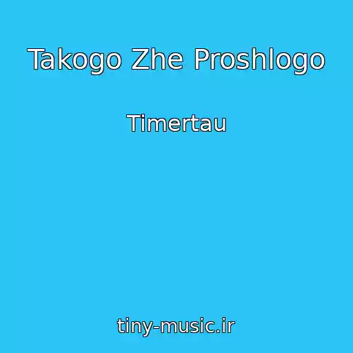کاور آهنگ Takogo Zhe Proshlogo از Timertau