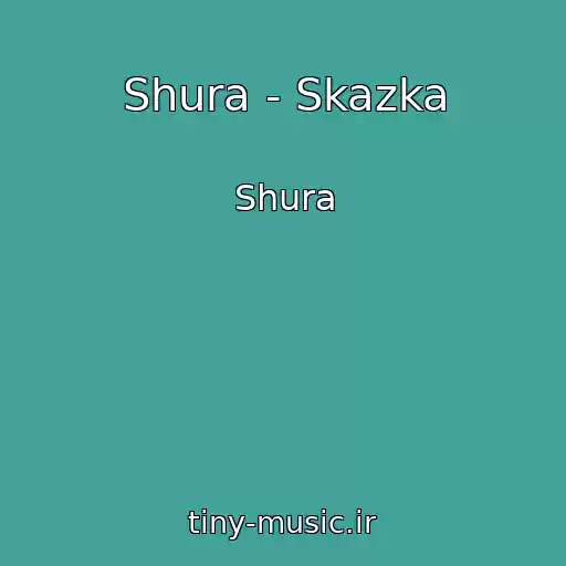 کاور آهنگ Shura - Skazka از Shura