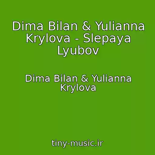کاور آهنگ Dima Bilan & Yulianna Krylova - Slepaya Lyubov از Dima Bilan & Yulianna Krylova