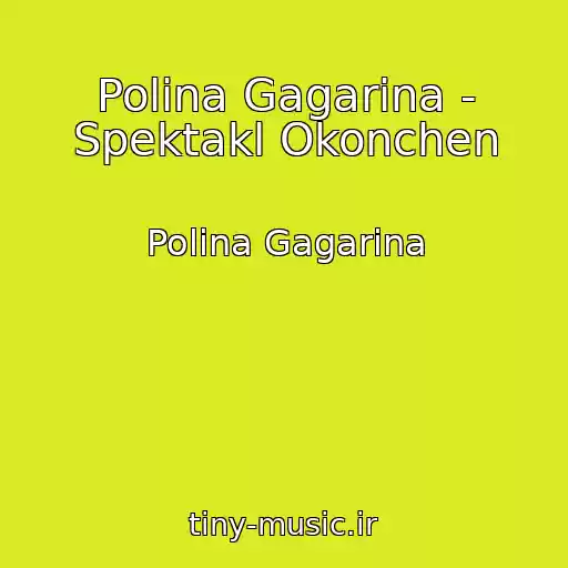 کاور آهنگ Polina Gagarina - Spektakl Okonchen از Polina Gagarina