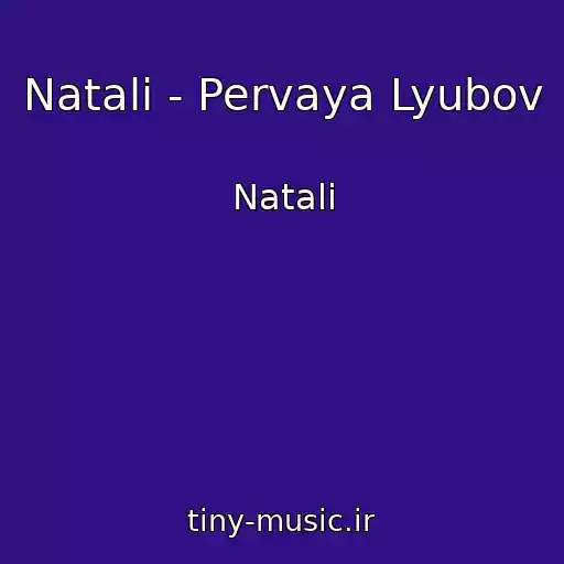 کاور آهنگ Natali - Pervaya Lyubov از Natali