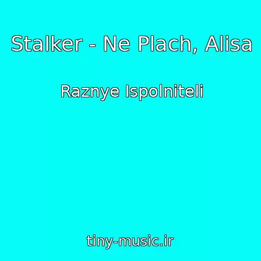 کاور آهنگ Stalker - Ne Plach, Alisa از Raznye Ispolniteli