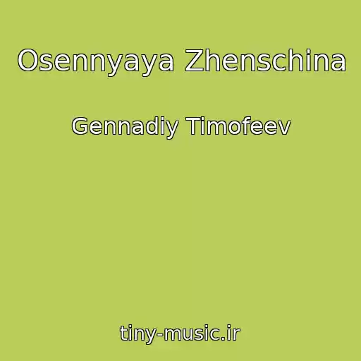 کاور آهنگ Osennyaya Zhenschina از Gennadiy Timofeev