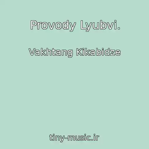 کاور آهنگ Provody Lyubvi. از Vakhtang Kikabidze