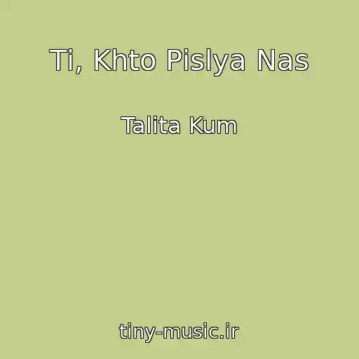 کاور آهنگ Tі, Khto Pіslya Nas از Talіta Kum