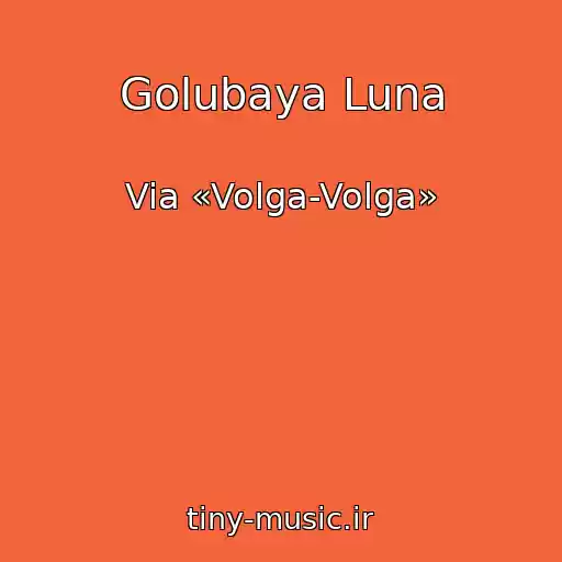 کاور آهنگ Golubaya Luna از Via «Volga-Volga»