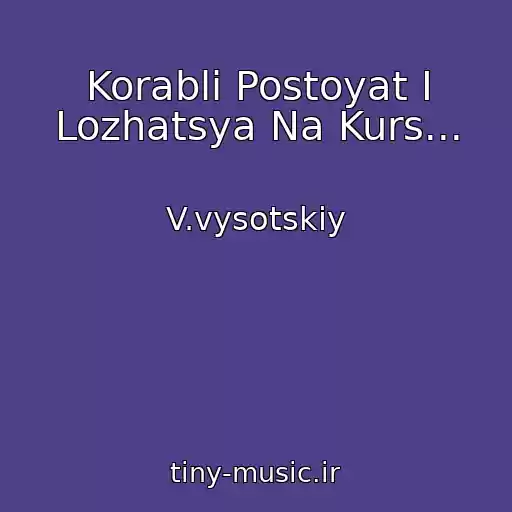 کاور آهنگ Korabli Postoyat I Lozhatsya Na Kurs... از V.vysotskiy