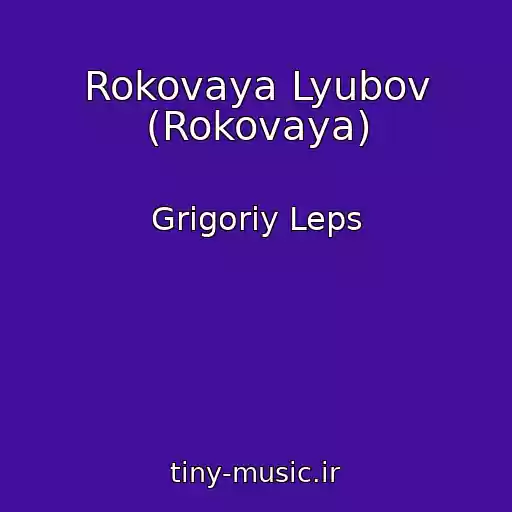 کاور آهنگ Rokovaya Lyubov (Rokovaya) از Grigoriy Leps