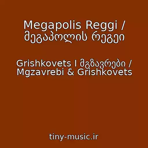 کاور آهنگ Megapolis Reggi / მეგაპოლის რეგეი از Grishkovets I მგზავრები / Mgzavrebi & Grishkovets