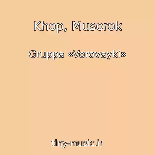 کاور آهنگ Khop, Musorok از Gruppa «Vorovayki»