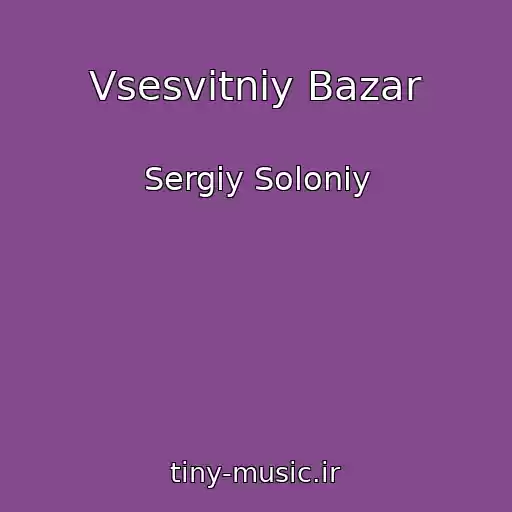کاور آهنگ Vsesvіtnіy Bazar از Sergіy Soloniy