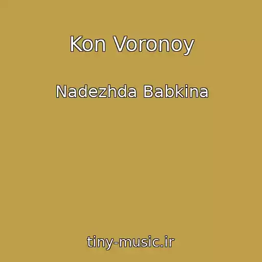 کاور آهنگ Kon Voronoy از Nadezhda Babkina