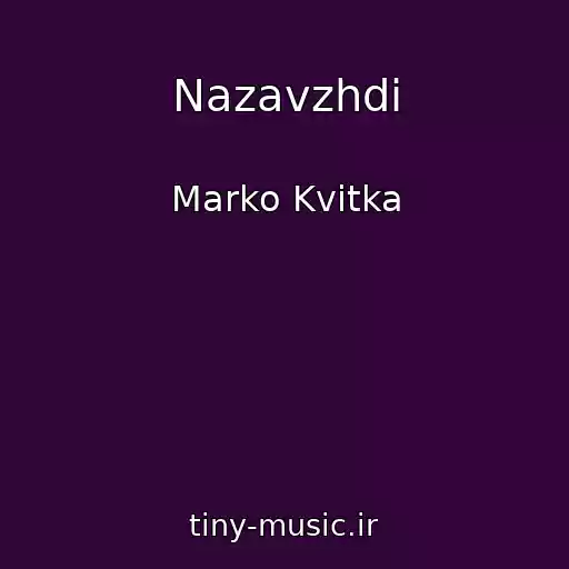 کاور آهنگ Nazavzhdi از Marko Kvitka