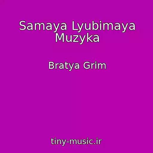 کاور آهنگ Samaya Lyubimaya Muzyka از Bratya Grim