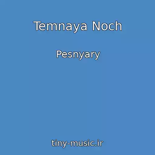 کاور آهنگ Temnaya Noch از Pesnyary