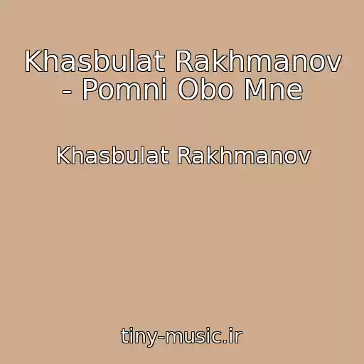 کاور آهنگ Khasbulat Rakhmanov - Pomni Obo Mne از Khasbulat Rakhmanov