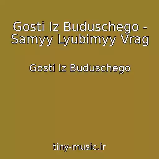 کاور آهنگ Gosti Iz Buduschego - Samyy Lyubimyy Vrag از Gosti Iz Buduschego