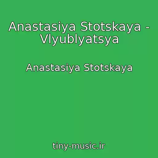 کاور آهنگ Anastasiya Stotskaya - Vlyublyatsya از Anastasiya Stotskaya