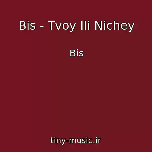 کاور آهنگ Bis - Tvoy Ili Nichey از Bis