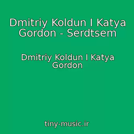 کاور آهنگ Dmitriy Koldun I Katya Gordon - Serdtsem از Dmitriy Koldun I Katya Gordon