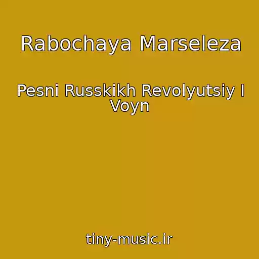 کاور آهنگ Rabochaya Marseleza از Pesni Russkikh Revolyutsiy I Voyn