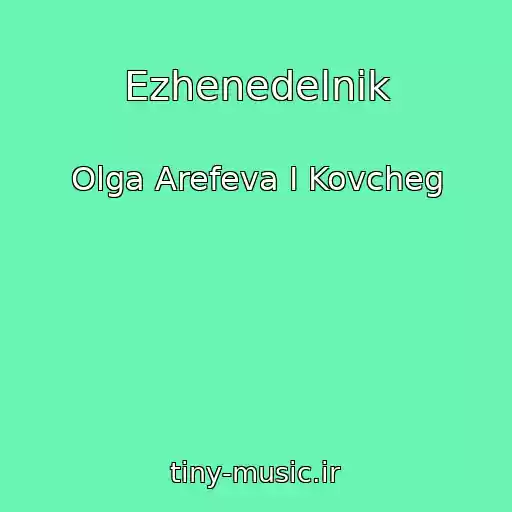 کاور آهنگ Ezhenedelnik از Olga Arefeva I Kovcheg