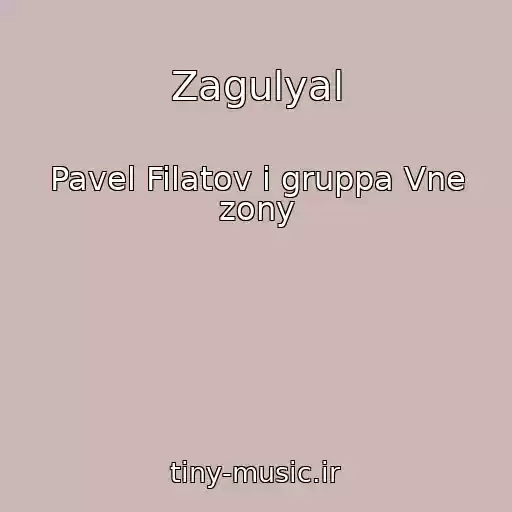 کاور آهنگ Zagulyal از Pavel Filatov i gruppa Vne zony