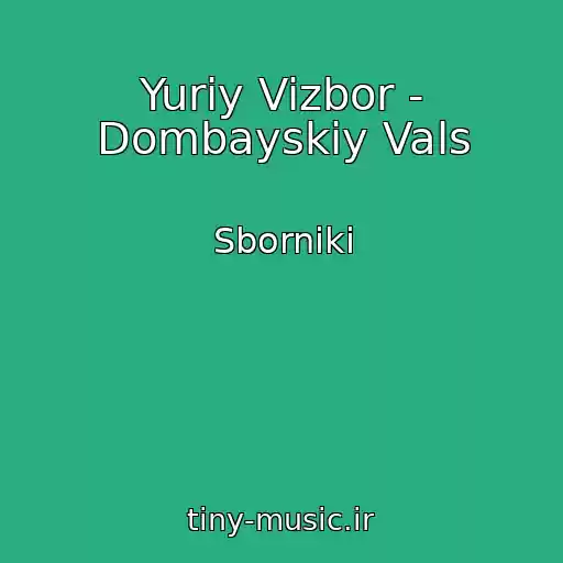 کاور آهنگ Yuriy Vizbor - Dombayskiy Vals از Sborniki