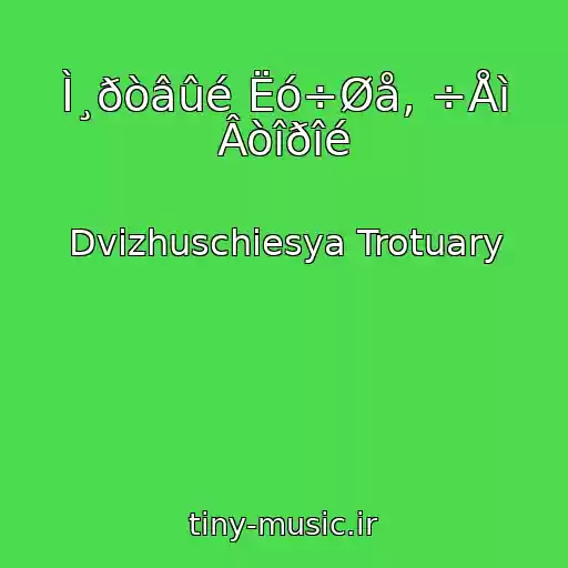 کاور آهنگ Ì¸ðòâûé Ëó÷Øå, ÷Åì Âòîðîé از Dvizhuschiesya Trotuary
