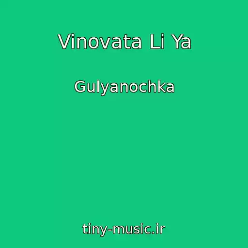کاور آهنگ Vinovata Li Ya از Gulyanochka