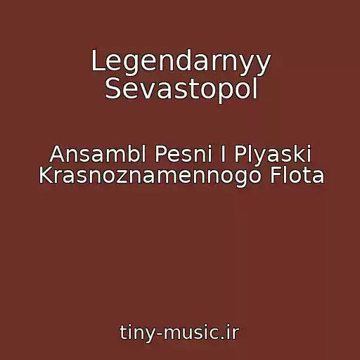 کاور آهنگ Legendarnyy Sevastopol از Ansambl Pesni I Plyaski Krasnoznamennogo Flota