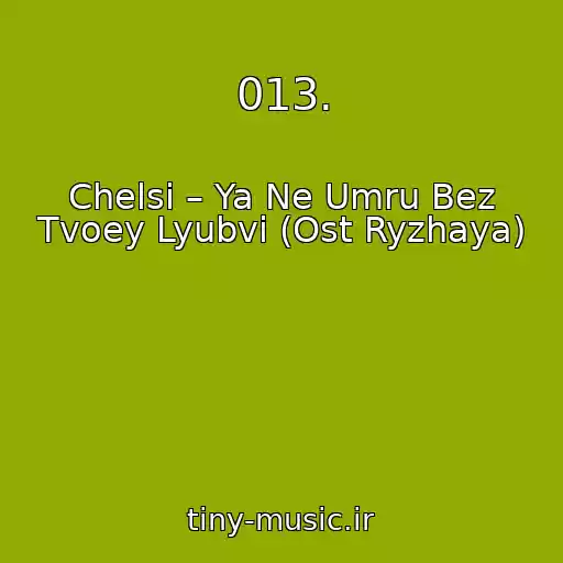 کاور آهنگ 013. از Chelsi – Ya Ne Umru Bez Tvoey Lyubvi (Ost Ryzhaya)