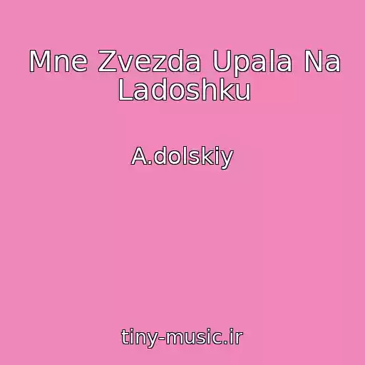 کاور آهنگ Mne Zvezda Upala Na Ladoshku از A.dolskiy