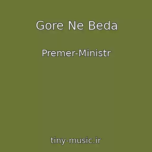 کاور آهنگ Gore Ne Beda از Premer-Ministr