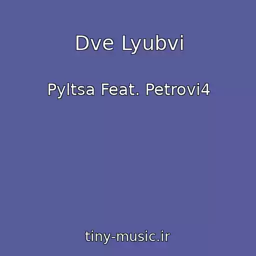 کاور آهنگ Dve Lyubvi از Pyltsa Feat. Petrovi4